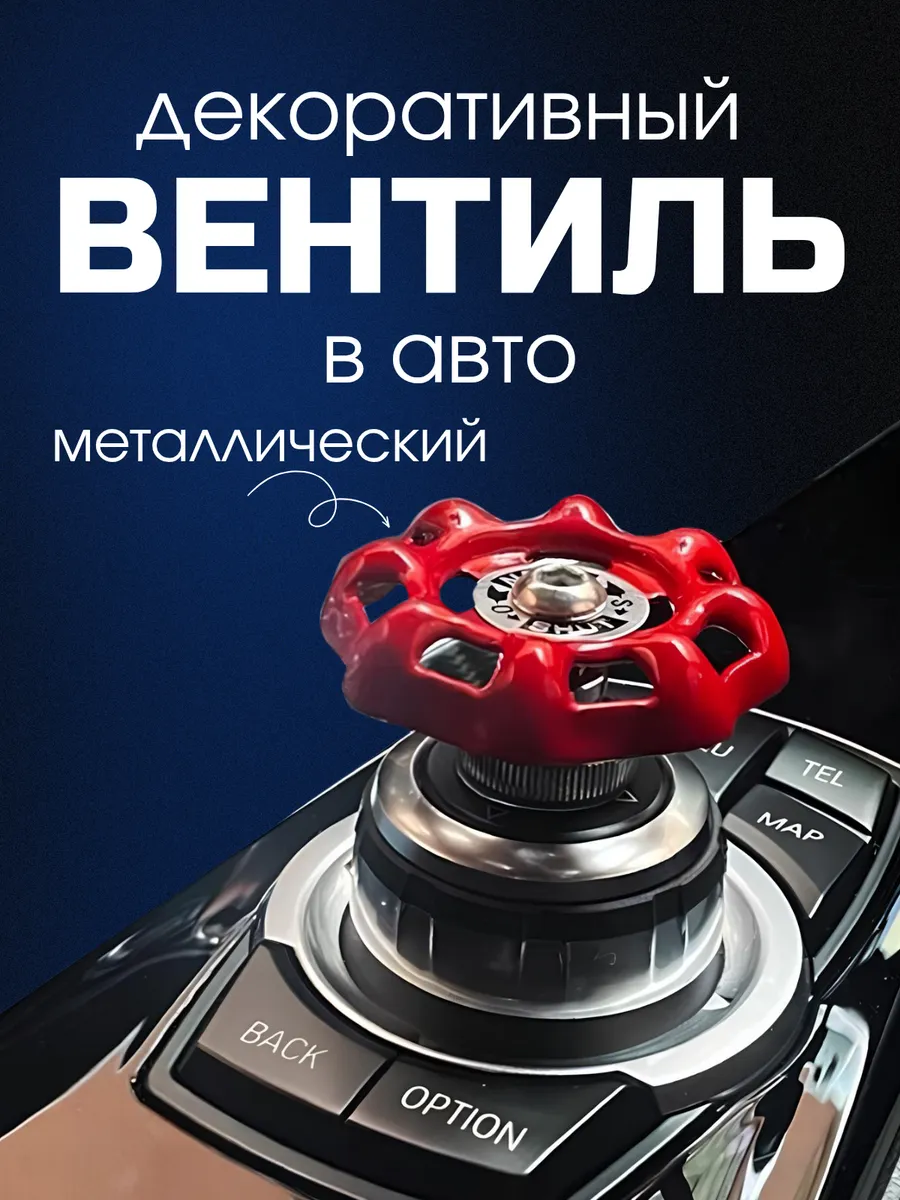 Вентиль-накладка на кнопки и панель в машину