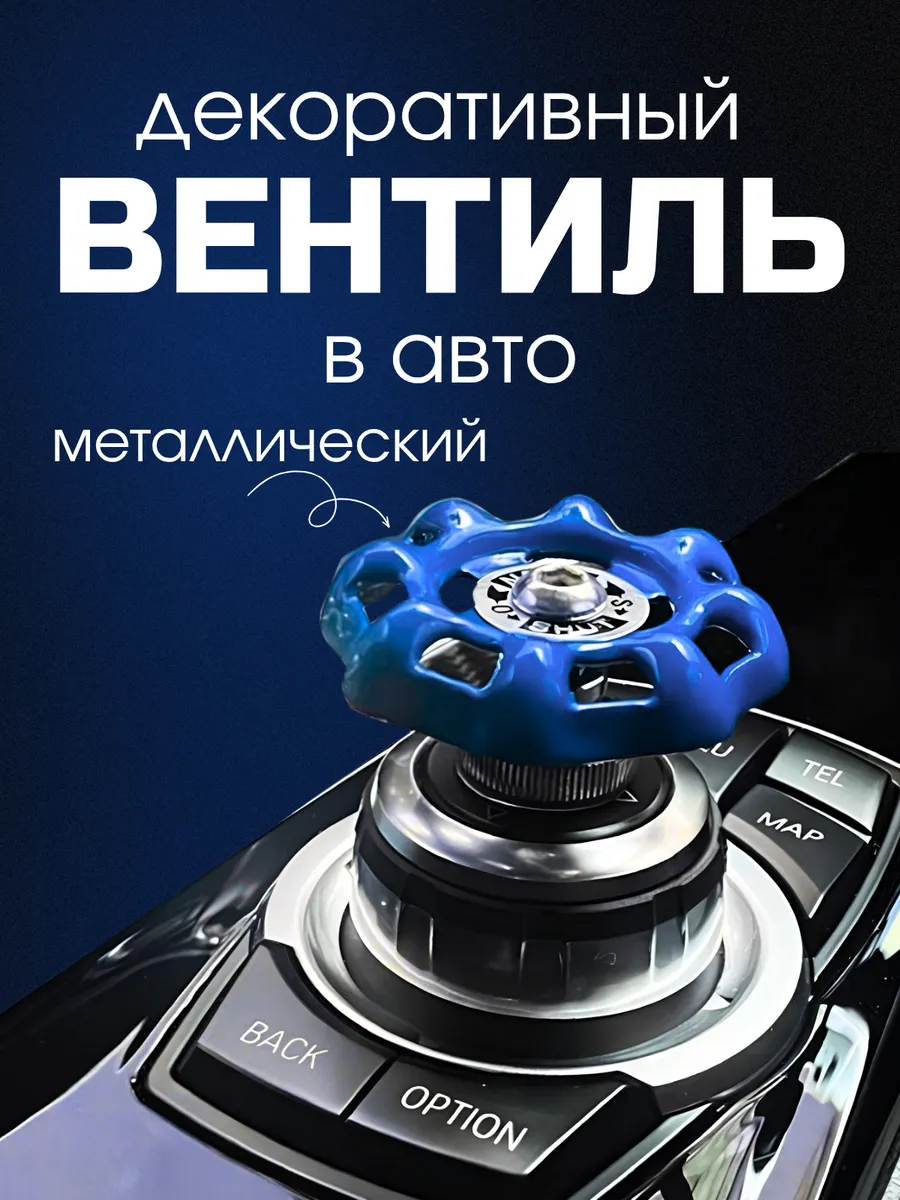 Вентиль-накладка на кнопки и панель в машину