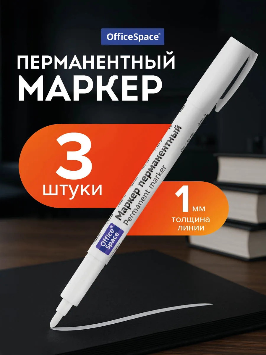 Маркер перманентный белый, 1 мм, 3 шт.