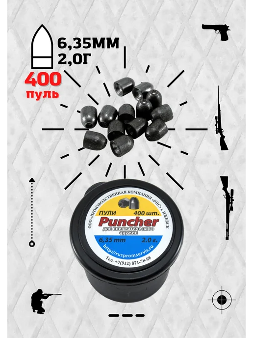 ПК РПС Пули для пневматики Puncher 6,35мм 2г 400шт, 2 г, 400 шт