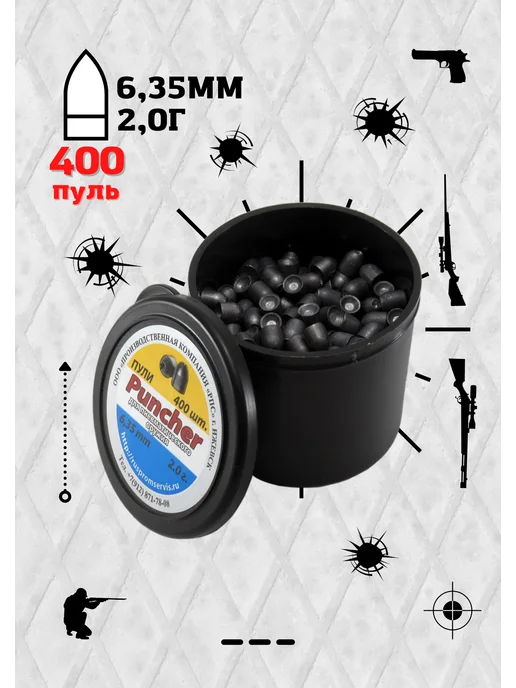 ПК РПС Пули для пневматики Puncher 6,35мм 2г 400шт, 2 г, 400 шт, фото 2