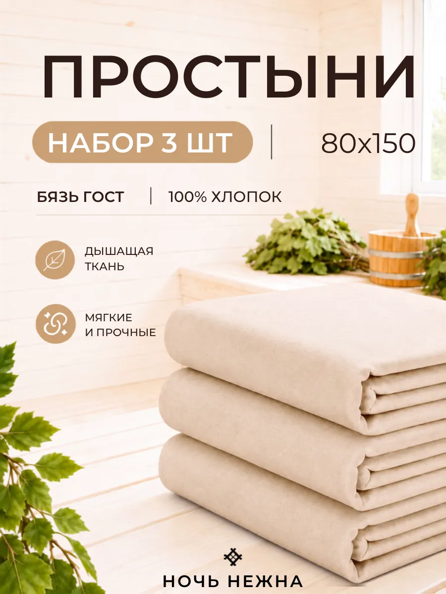 Простынь 80x150 3 шт для бани и сауны белая