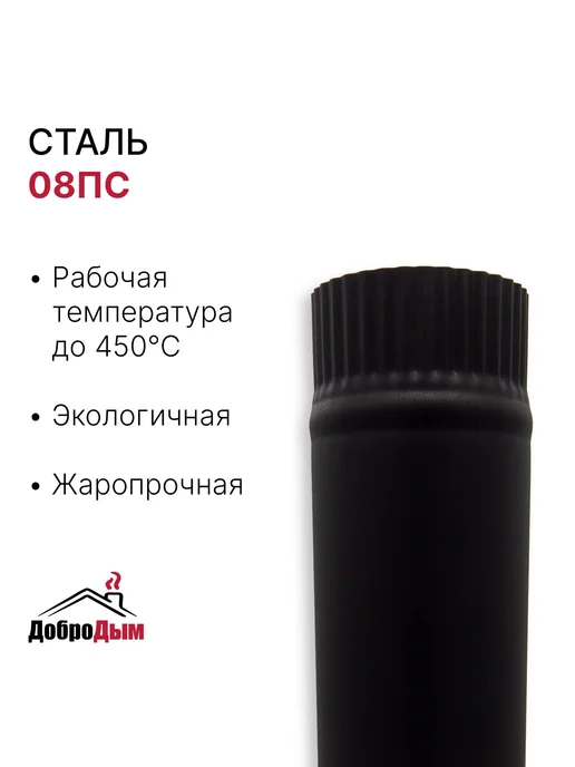 ДоброДым Труба 0.43 м BLACK D 90мм из котловой стали (0.8мм), 0,43 м, фото 2