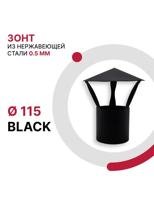ДоброДым Зонт BLACK D 115мм из нержавеющей стали, черный
