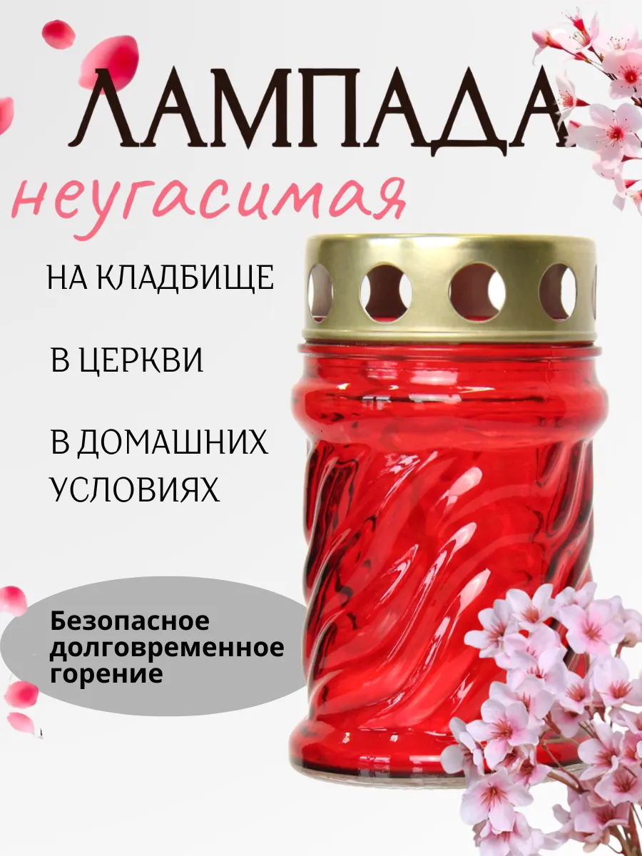 Неугасимая лампада с залитой свечой,стеклянная