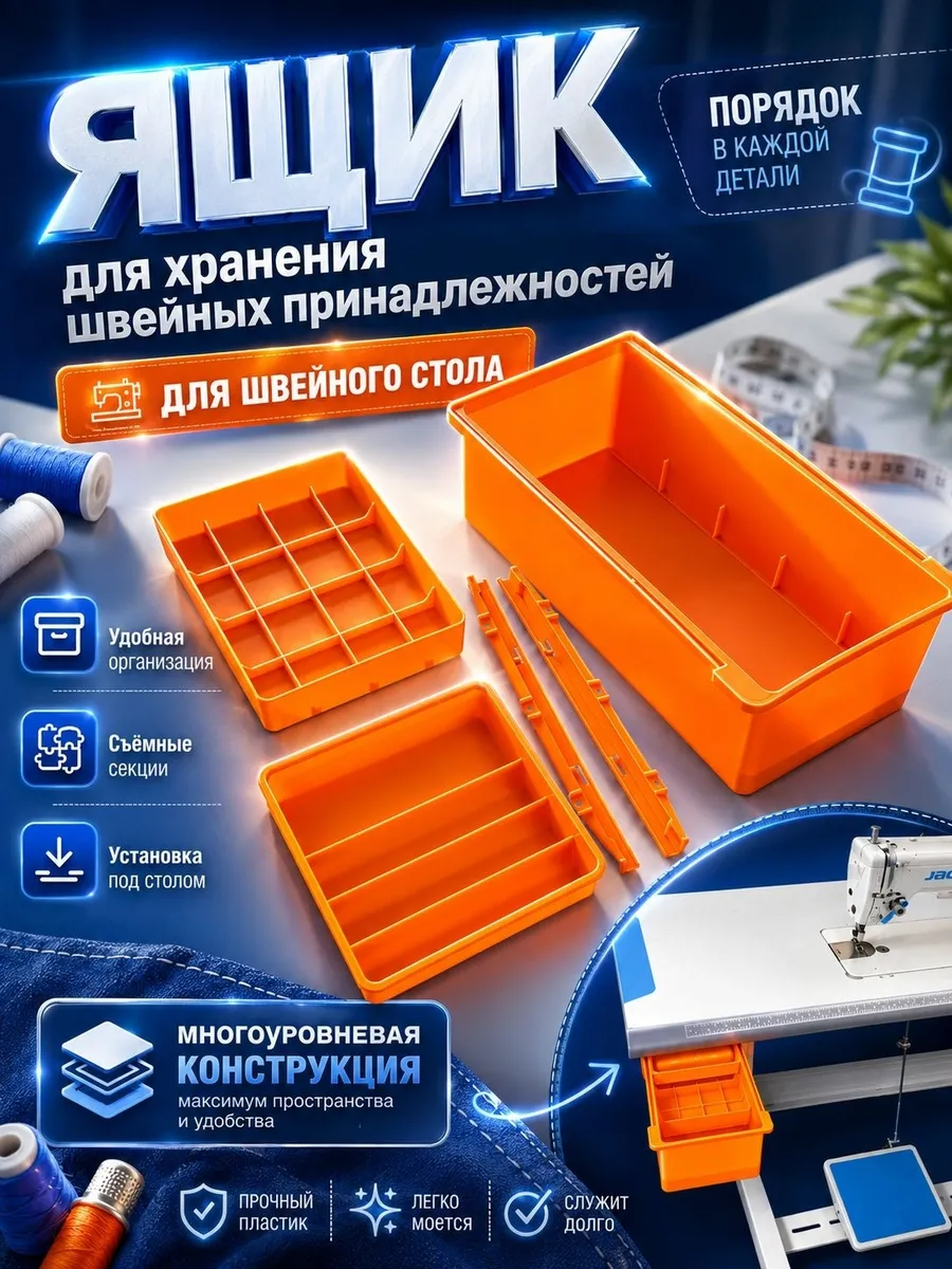 Ящик - органайзер выдвижной для швейного стола