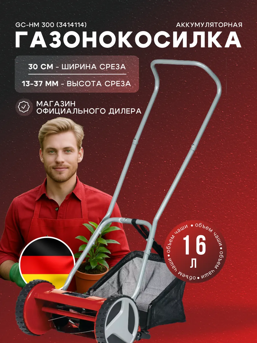 Газонокосилка ручная GC-HM 300