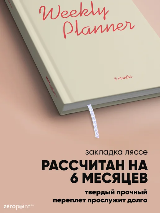 Zero Point Ежедневник книжный недатированный планер на пол года, бежевый, фото 3