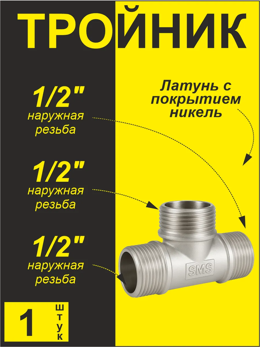 Тройник (1 шт) 1/2" шшш