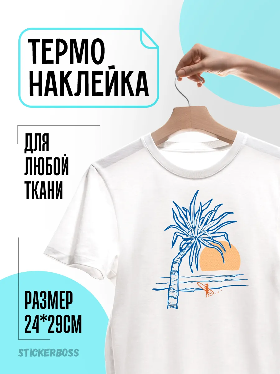 Термонаклейка термотрансфер на одежду Серфинг
