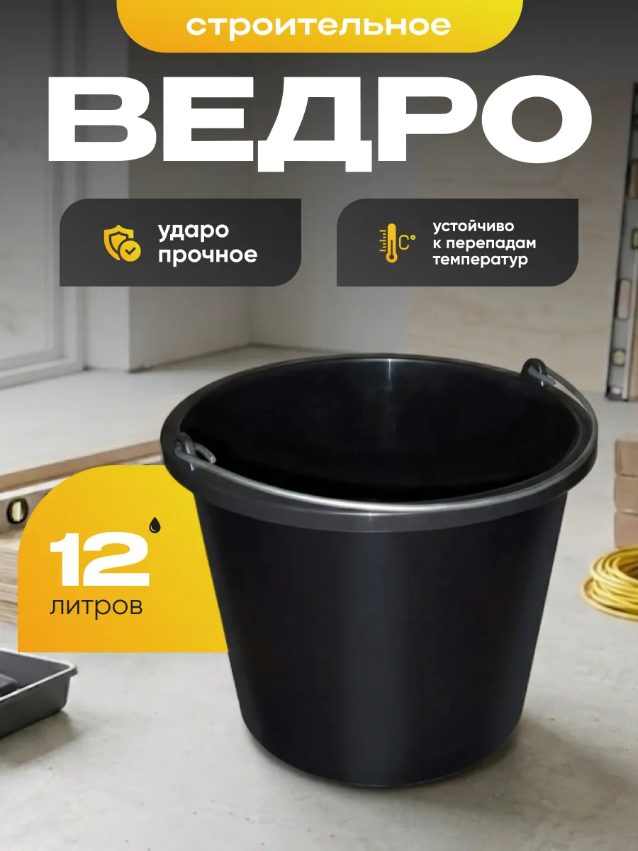 Ведро строительное 12 л