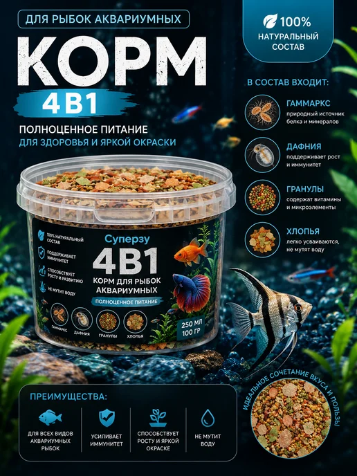 Суперзу 4в1 Корм для рыбок аквариумных 0.5л, 500 мл