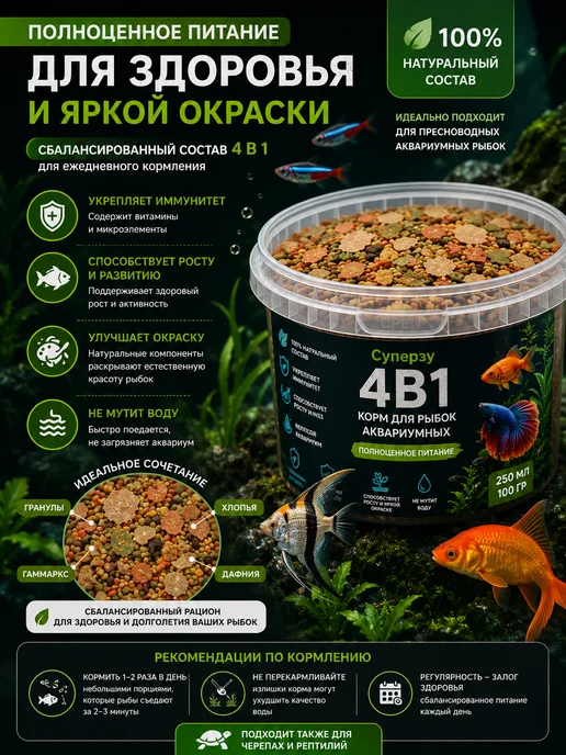 Суперзу 4в1 Корм для рыбок аквариумных 0.5л, 500 мл, фото 2
