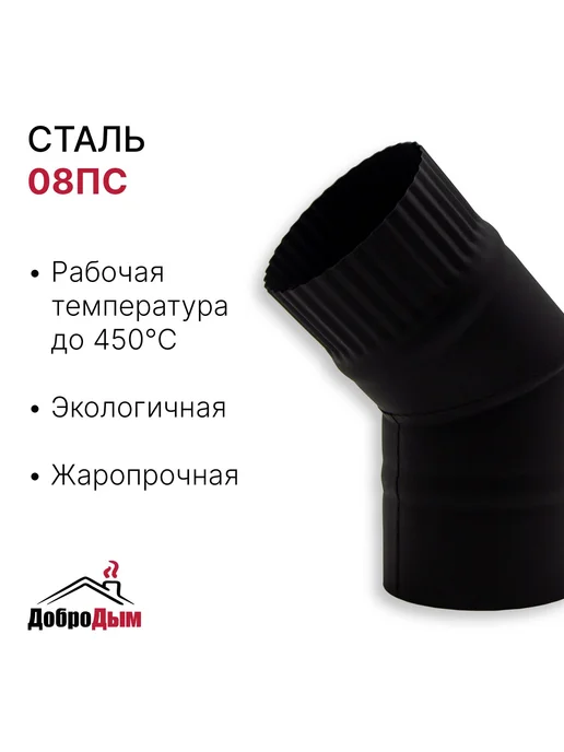 ДоброДым Отвод 45 градусов D 110мм из котловой стали, черный, фото 2