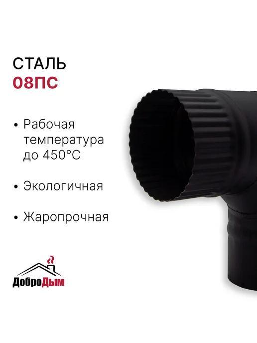 ДоброДым Отвод 90 градусов BLACK D 115мм из котловой стали, черный, фото 2