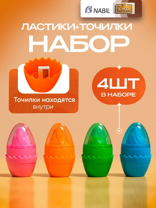 NB Nabil Точилка для карандашей с ластиком 4 шт, 4 шт