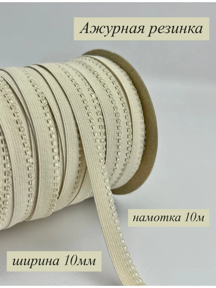 Ажурная резинка бельевая для шитья,длина 10м.
