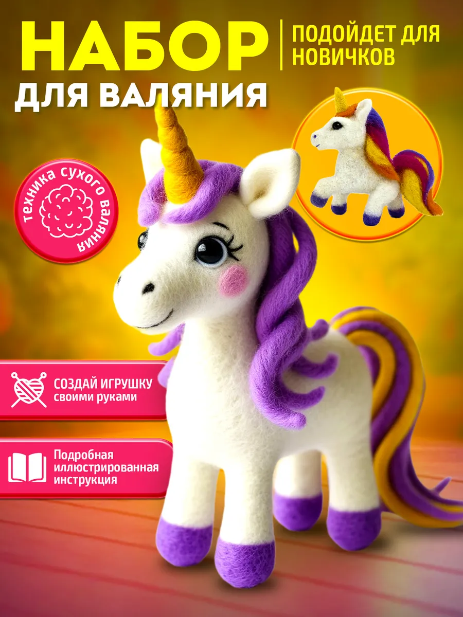 Валяние из шерсти набор"Единорог"