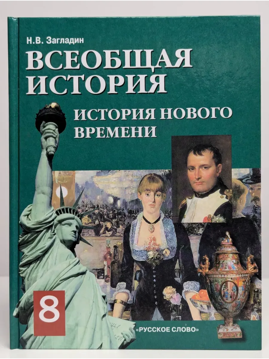 Всеобщая история. История Нового времени 19-20 век