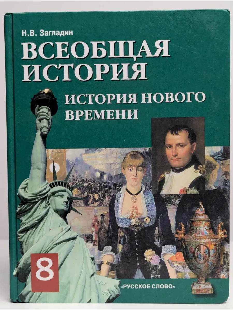 Всеобщая история. История Нового времени 19-20 век