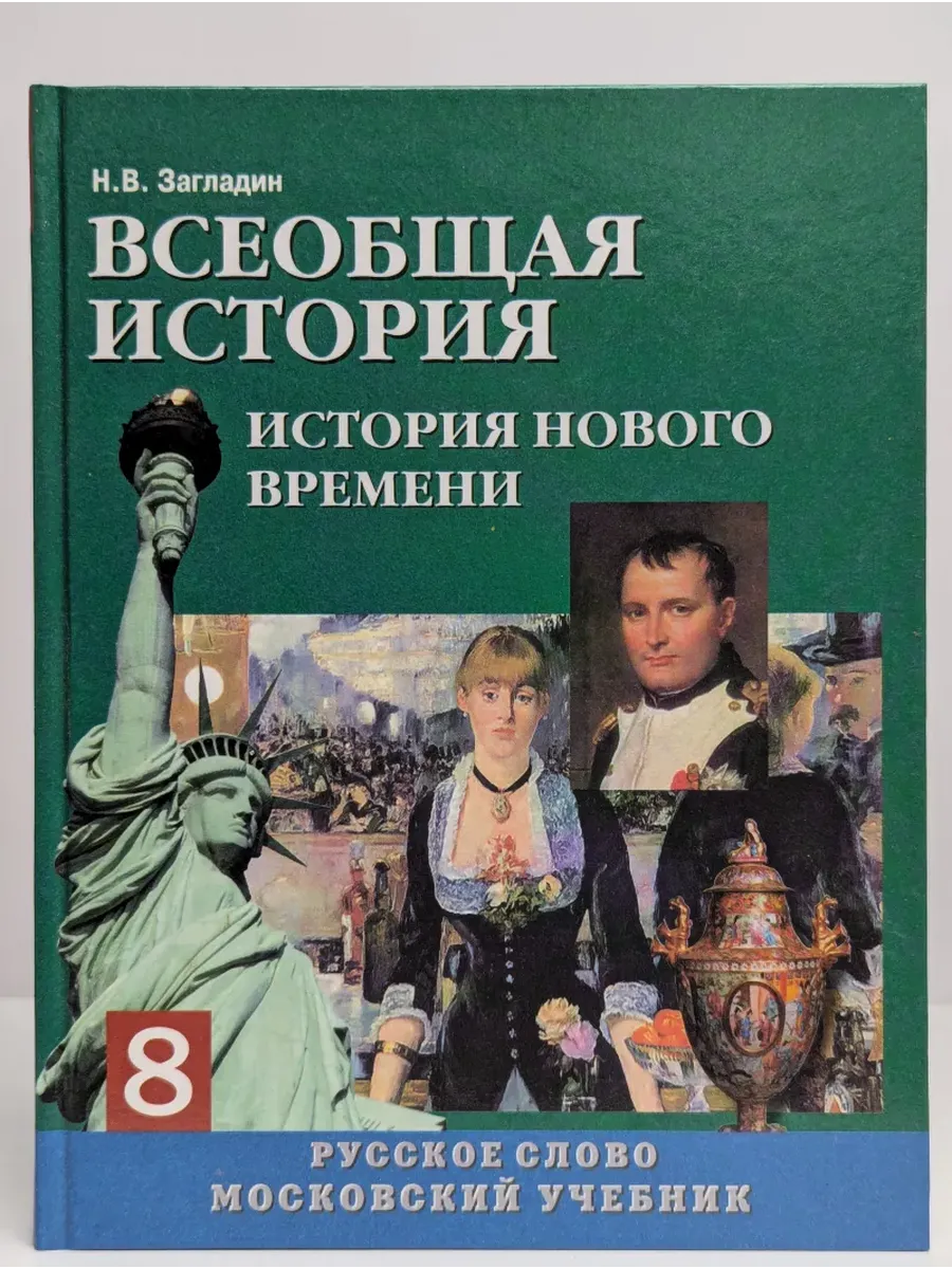 Всеобщая история. История Нового времени 19-20 век