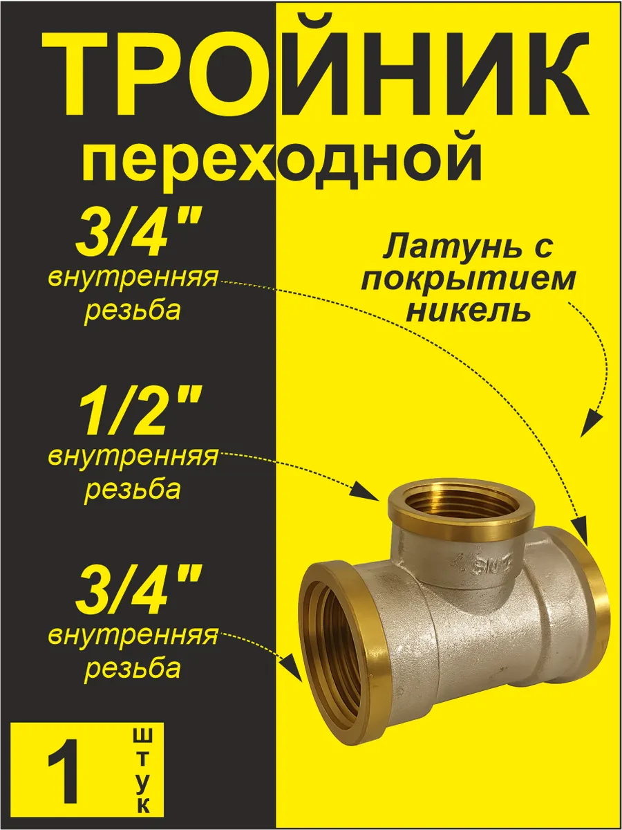 Тройник (1 шт) переходной ггг 3/4"х1/2"