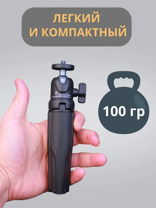 LEBFLASH Штатив для телефона настольный, тренога, монопод для съемки, в упаковке 130 г, фото 4