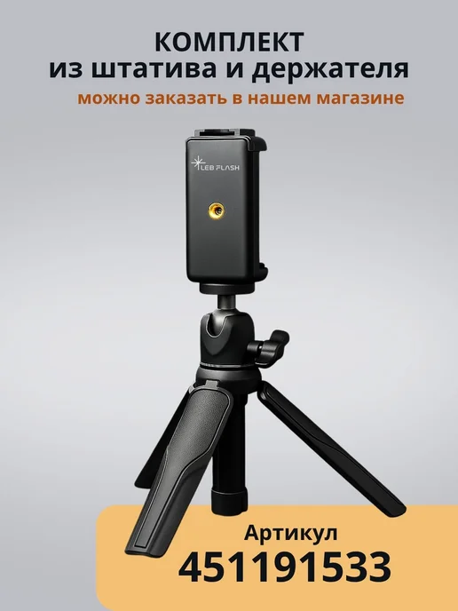 LEBFLASH Штатив для телефона настольный, тренога, монопод для съемки, в упаковке 130 г, фото 7