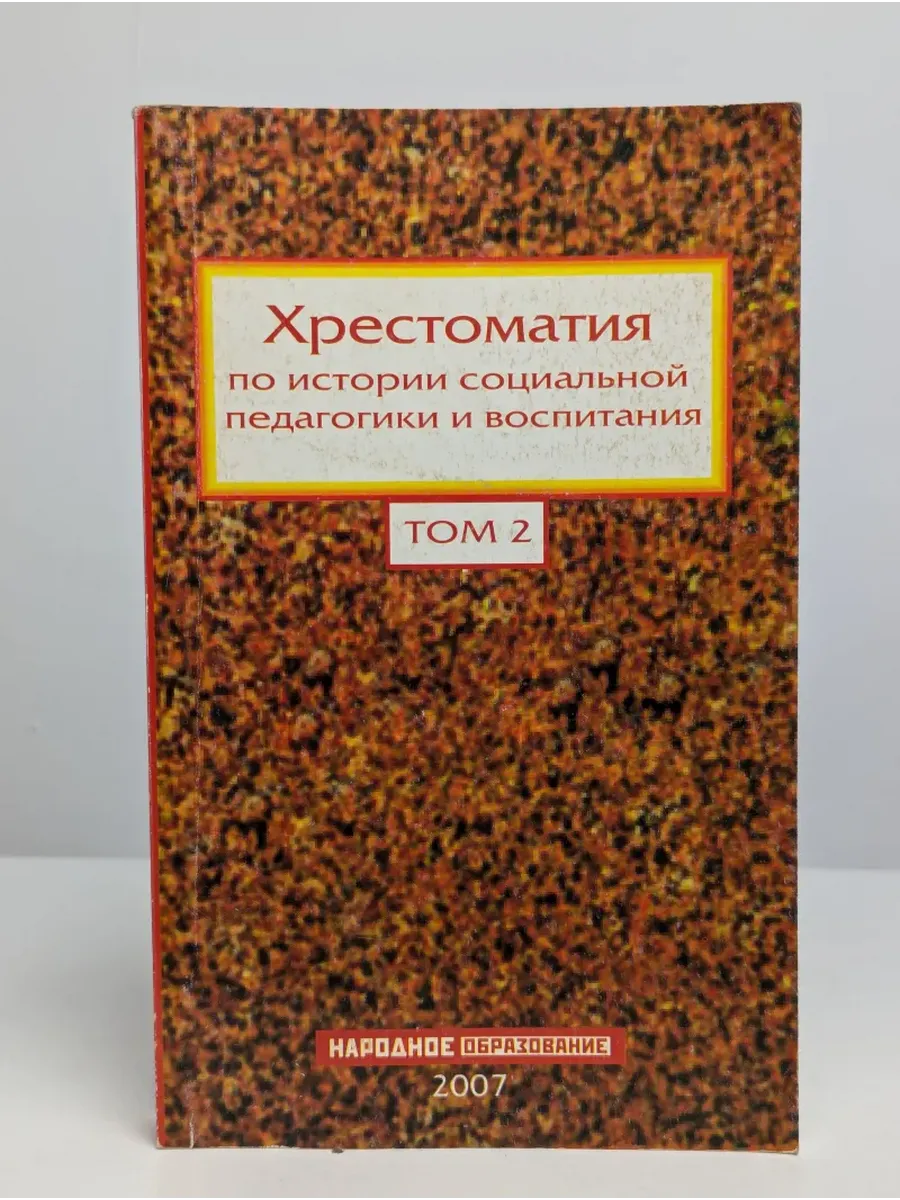 Хрестоматия по истории социальной педагогики и воспитания