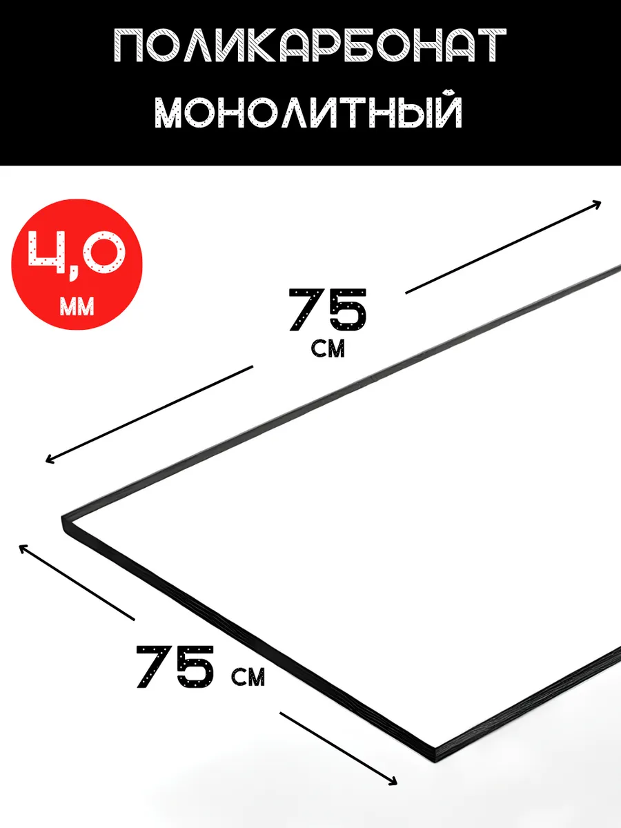 Монолитный поликарбонат 4мм. 0,75х0,75м.Прозрачный