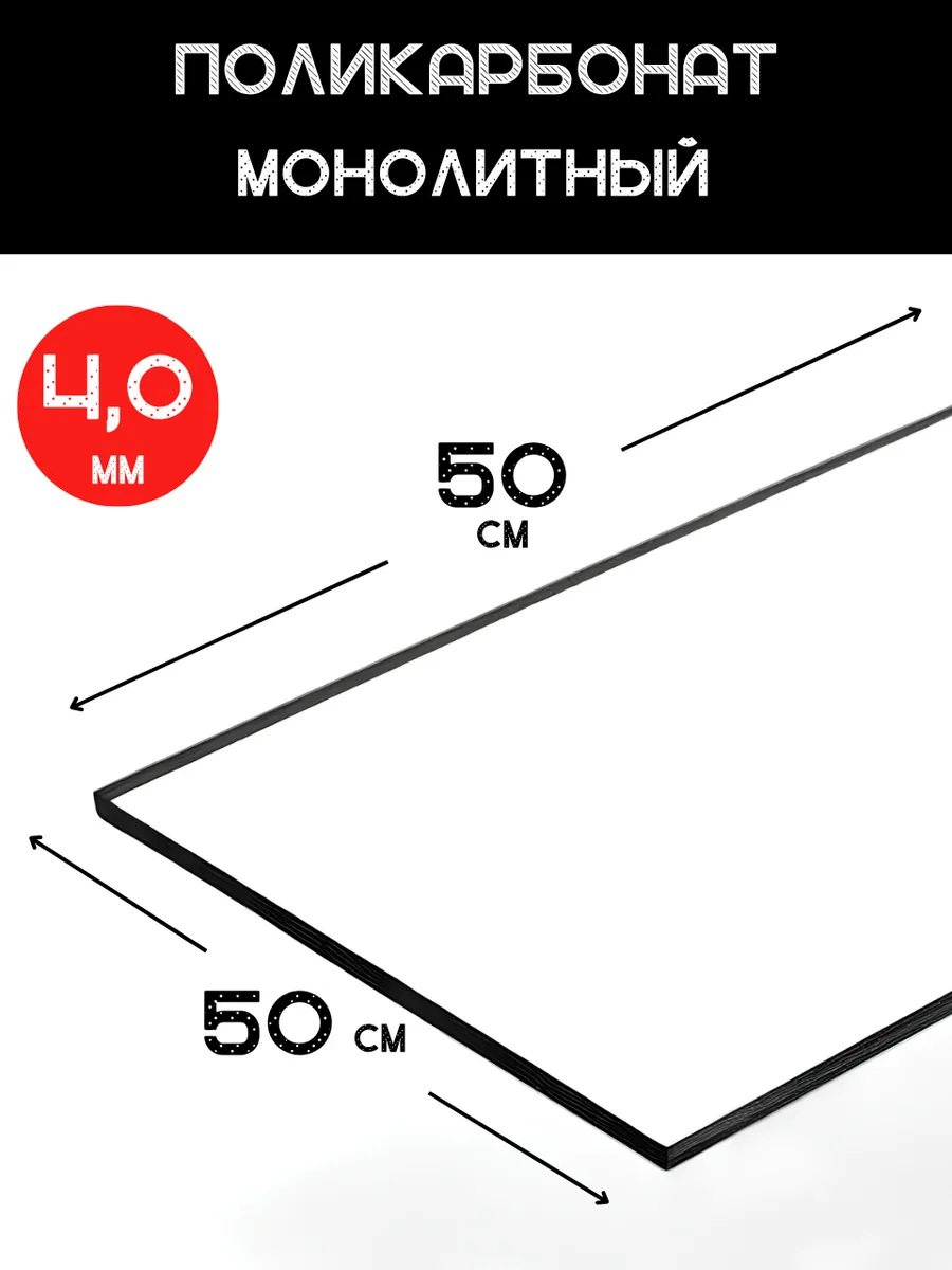 Монолитный поликарбонат 4мм. 0,5х0,5м. Прозрачный