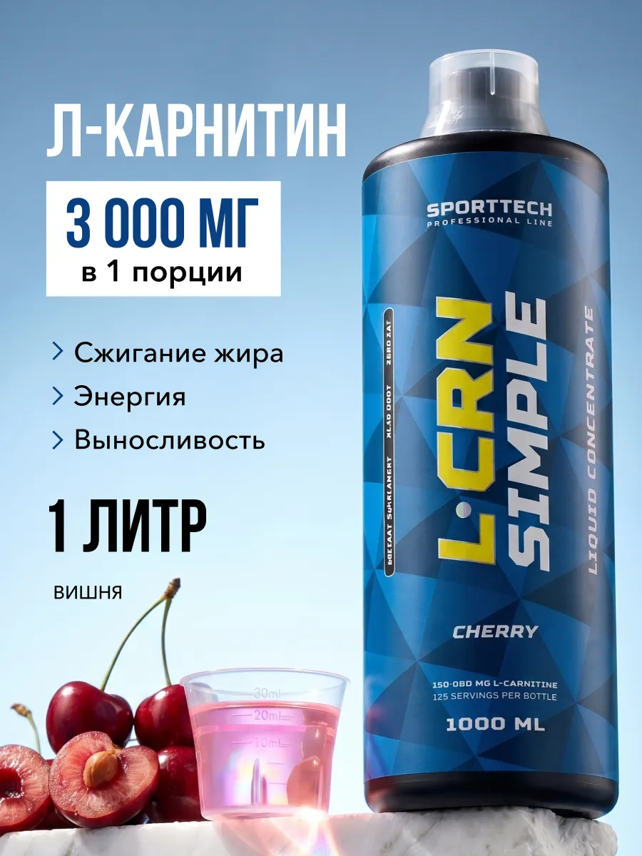 L карнитин жидкий жиросжигатель для похудения 1 л