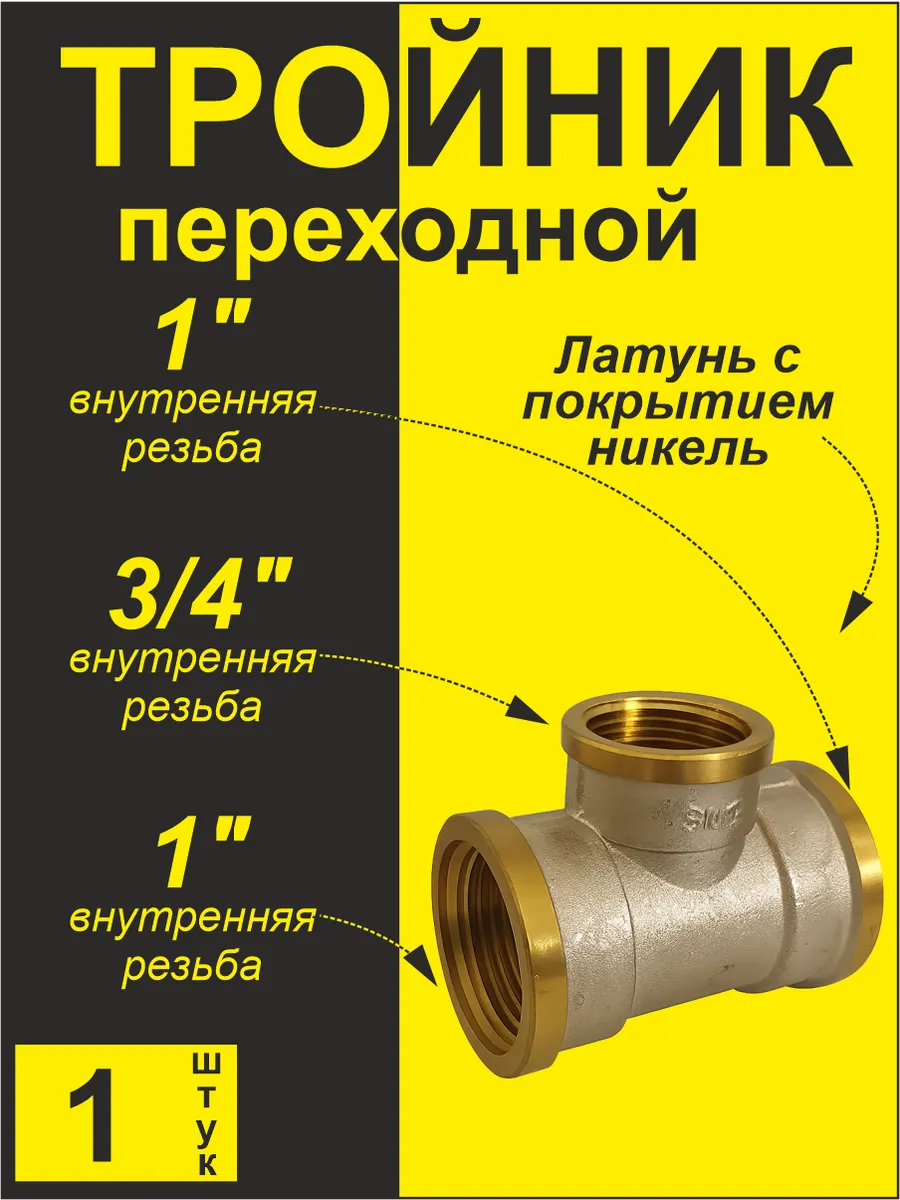 Тройник (1 шт) переходной ггг 1"х3/4"
