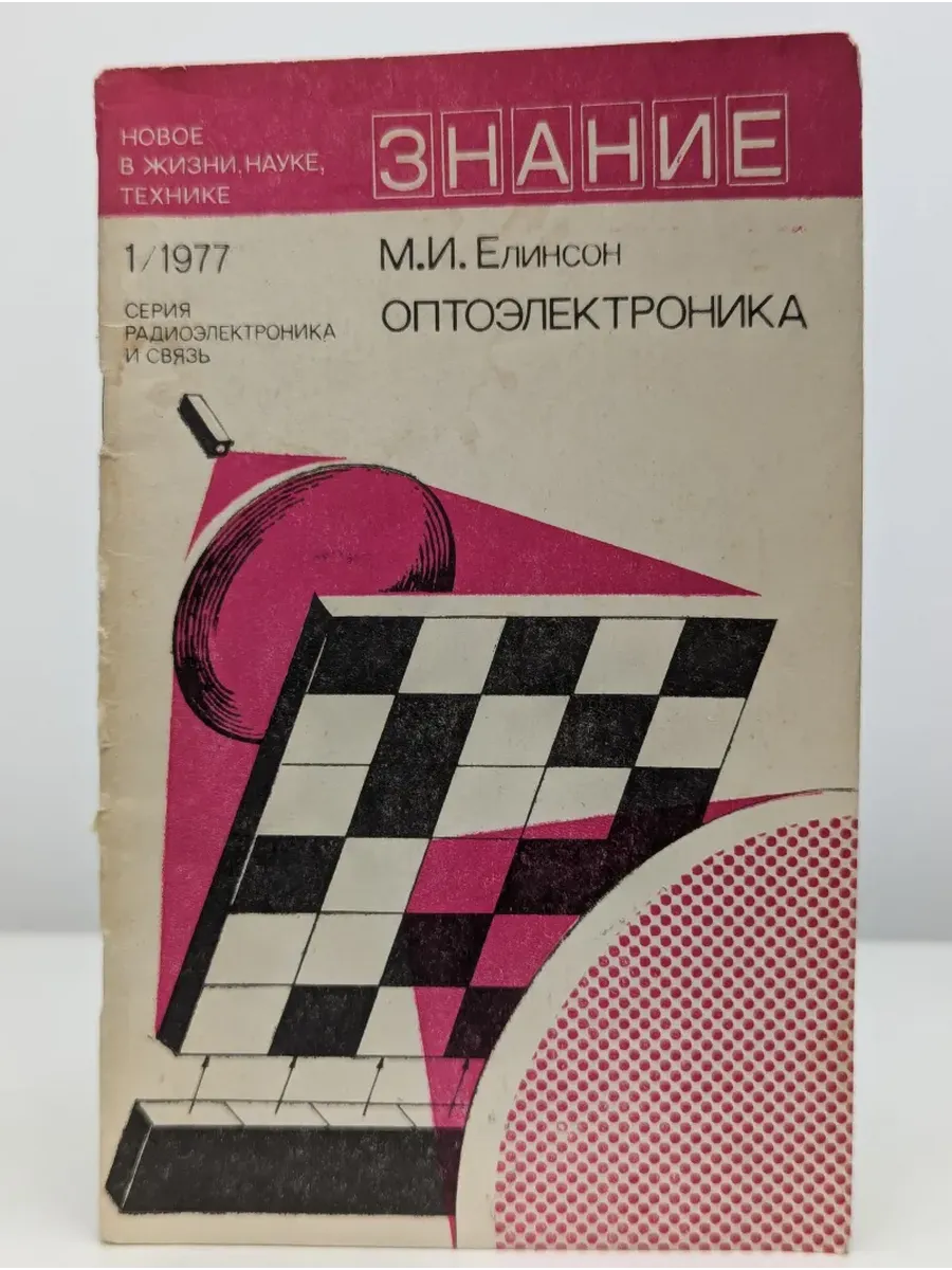 Оптоэлектроника (№1, 1977)
