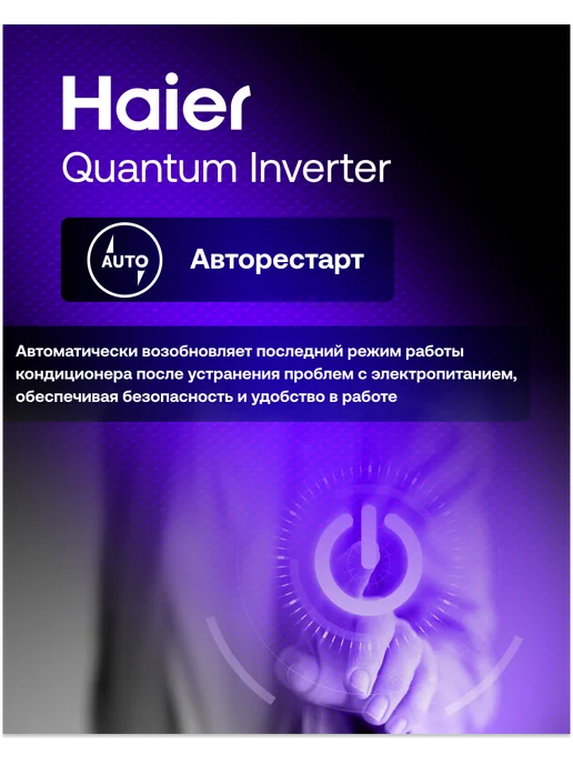 Haier Инверторная сплит система 12 Quantum на 35 м², 35 м, фото 6