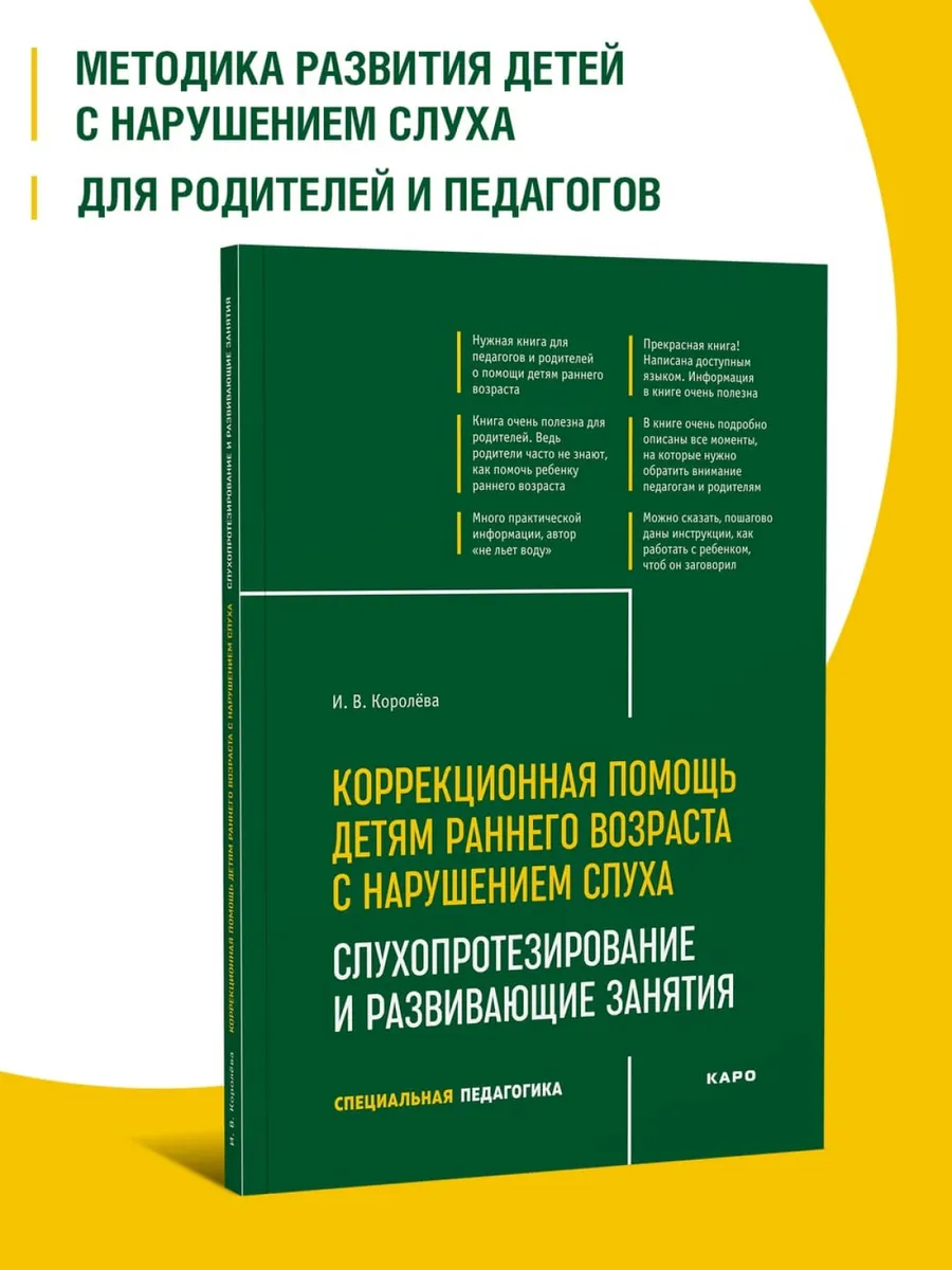 Коррекционная помощь детям с нарушением слуха 4 изд