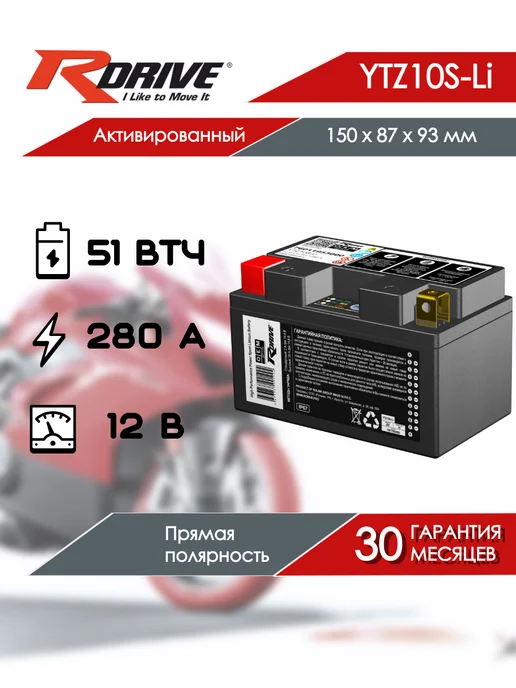 RDrive Мото аккумулятор OEM Детали YTZ10S-Li (литий), вариант