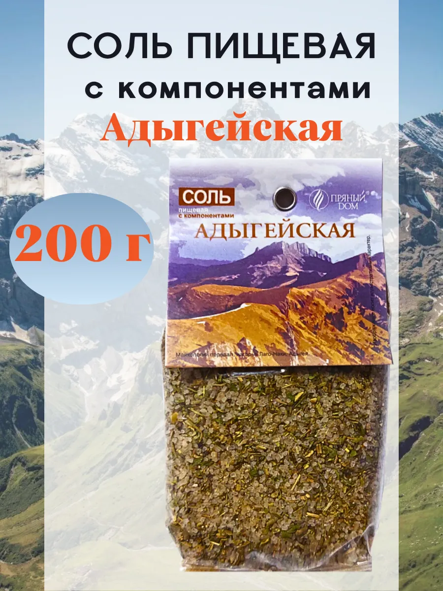 Морская соль пищевая с компонентами «Адыгейская»