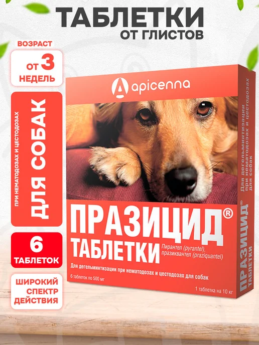 apicenna Таблетки от глистов для собак Празицид 6 таб, вариант