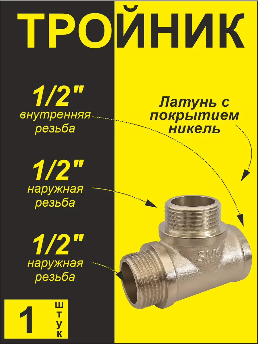Тройник (1 шт) 1/2" гшш