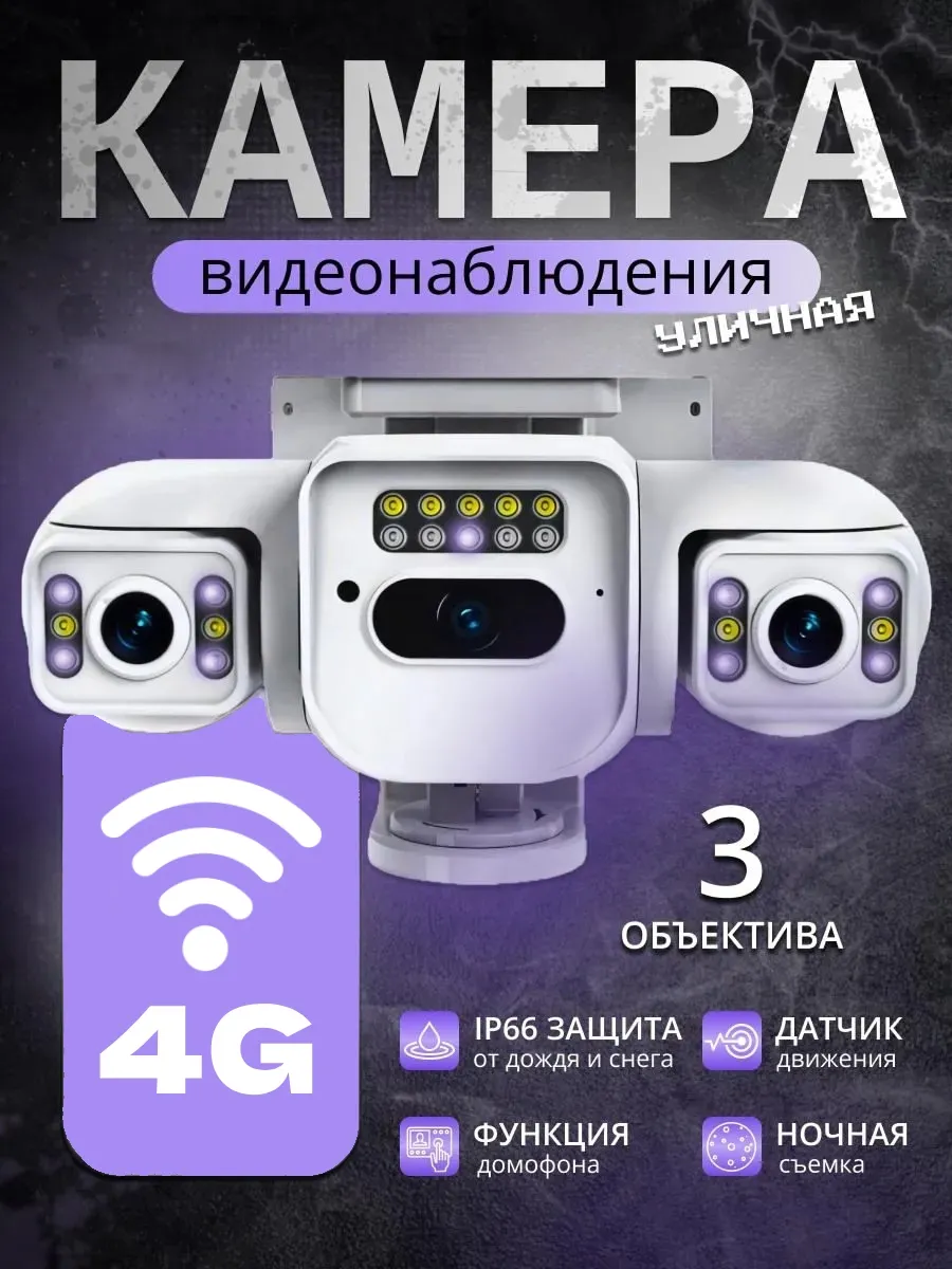 Камера видеонаблюдения 4G уличная с 3 камерами 8 Мп