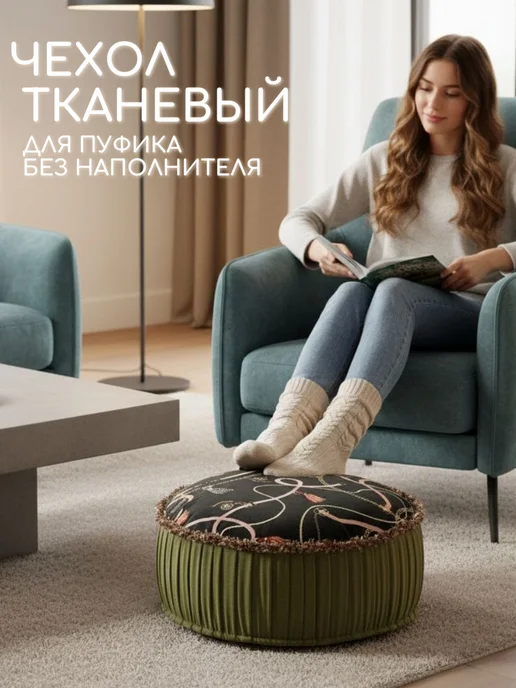 Чехол для пуфика для ног без наполнителя, черный