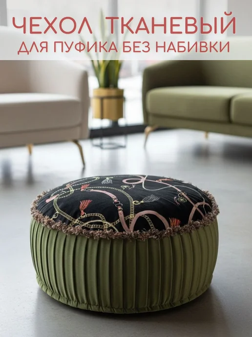 Чехол для пуфика для ног без наполнителя, черный, фото 4