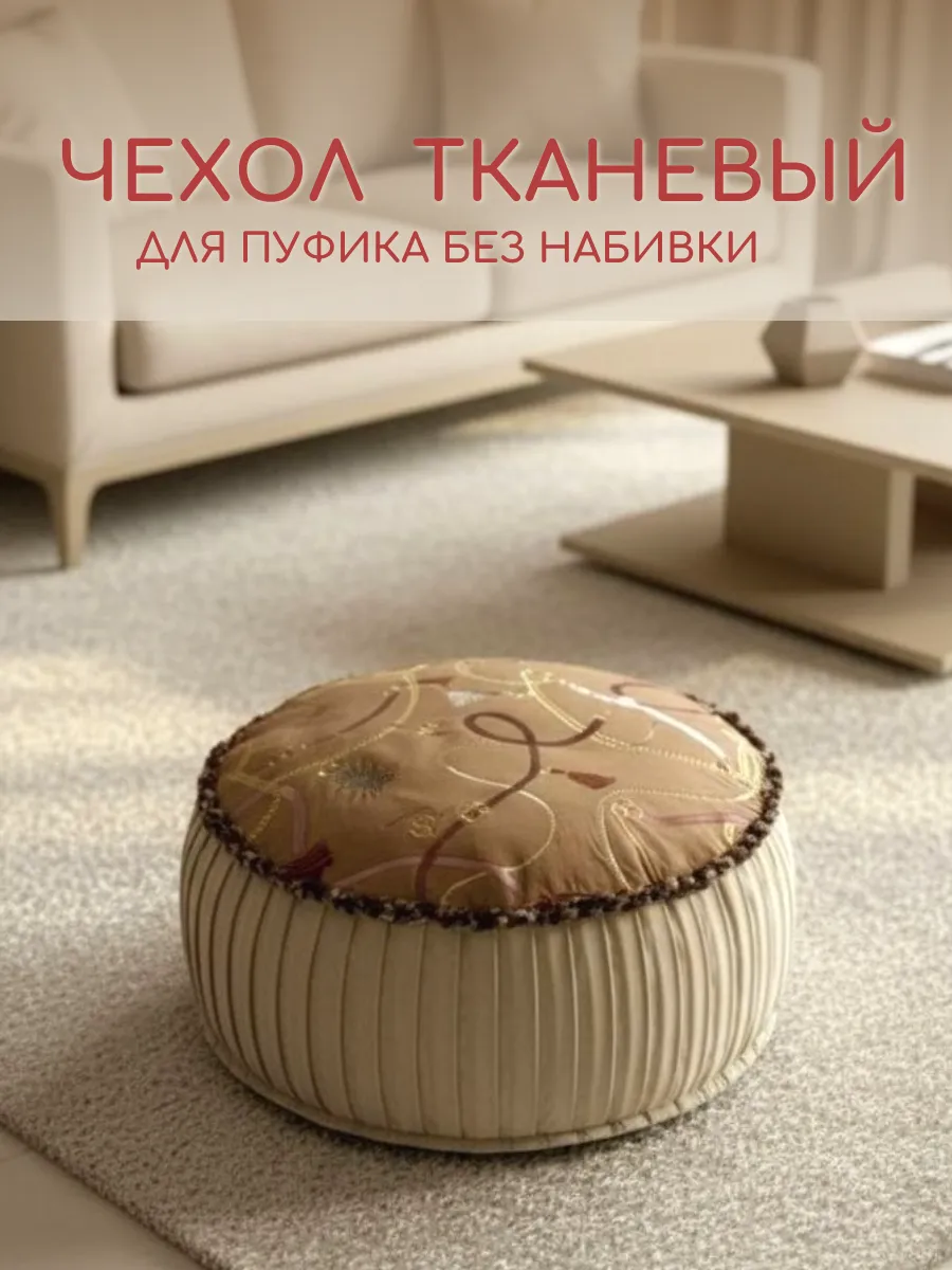Чехол для пуфика для ног без наполнителя
