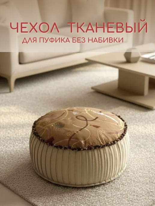 Чехол для пуфика для ног без наполнителя, бежевый