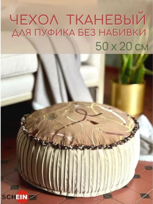 Чехол для пуфика для ног без наполнителя, бежевый, фото 3
