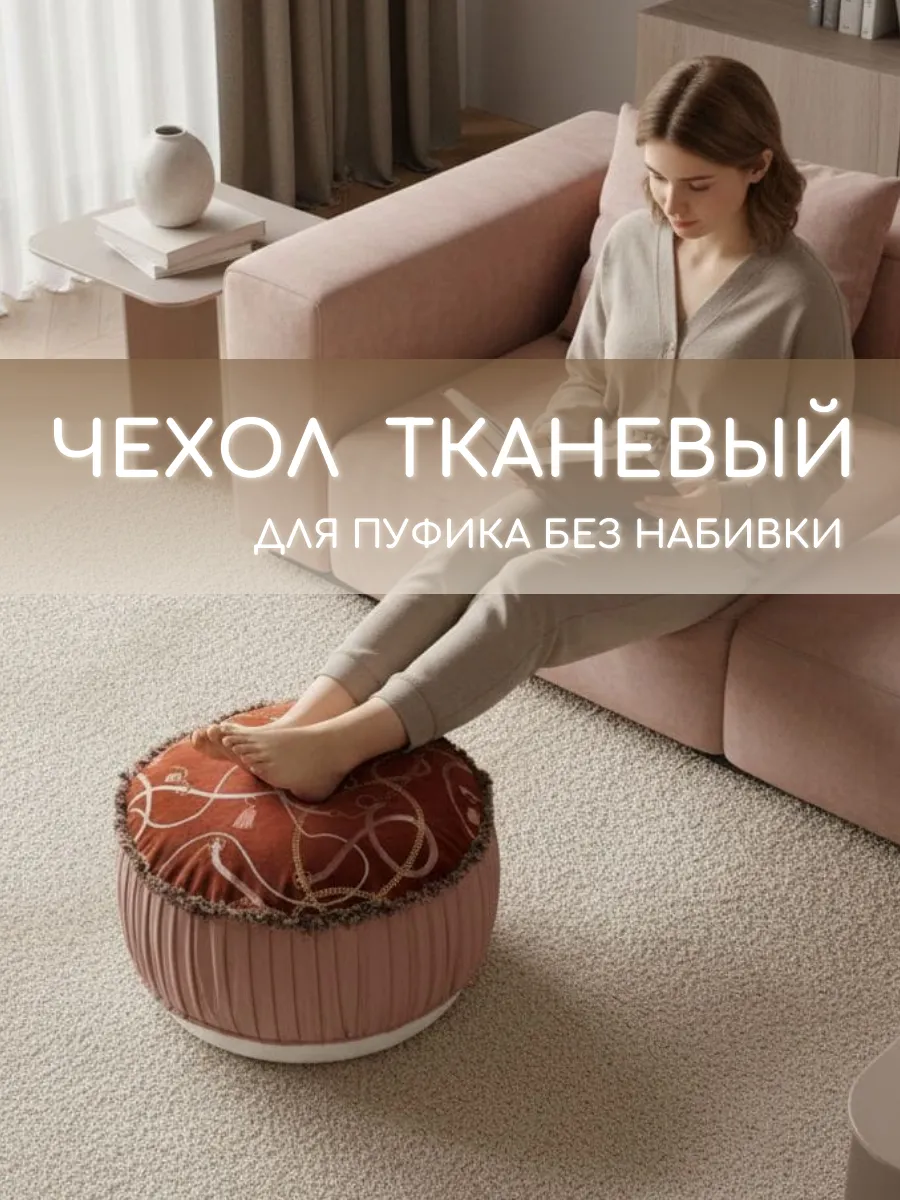Чехол для пуфика тканевый без наполнителя
