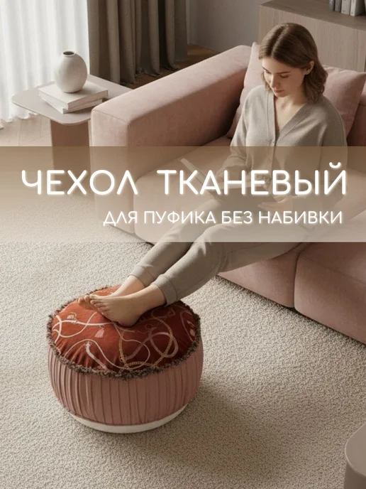 Чехол для пуфика для ног без наполнителя, красный