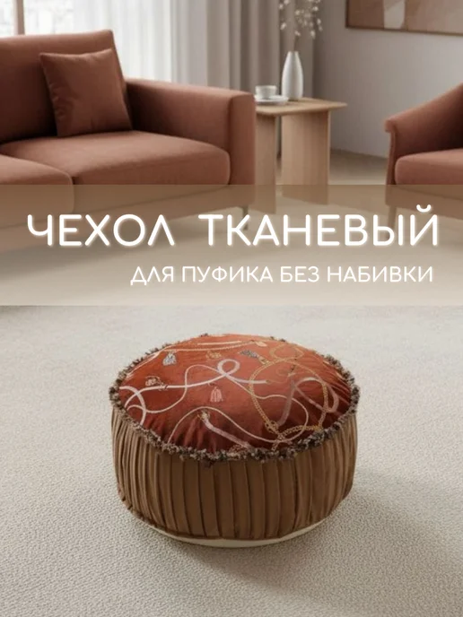 Чехол для пуфика для ног без наполнителя, красный, фото 2