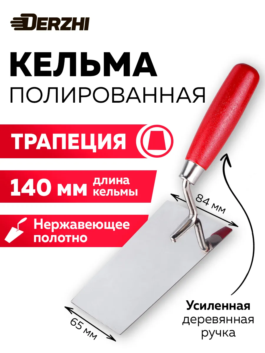 Кельма для кладки трапеция, 140 мм